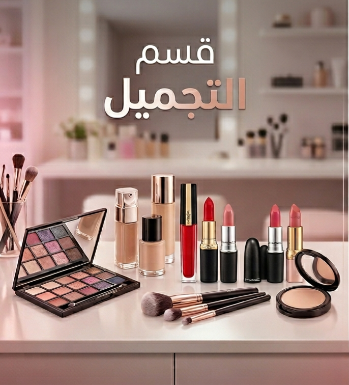 الكوسميتيك